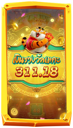 รางวัลโบนัสและแจ็คพอต FortuneTiger พยัคฆ์แห่งโชคลาภ
