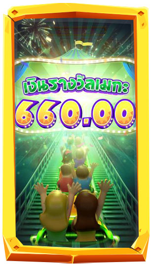 รางวัลโบนัสและแจ็คพอต WildCoaster ไวลด์โคสเตอร์