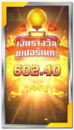 รางวัลโบนัสและแจ็คพอต SuperGolf Drive ซุปเปอร์กอล์ฟไดรฟ์