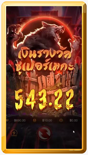 รางวัลโบนัสและแจ็คพอต Werewolf's Hunt มนุษย์หมาป่า